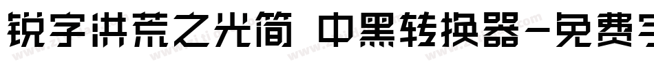锐字洪荒之光简 中黑转换器字体转换